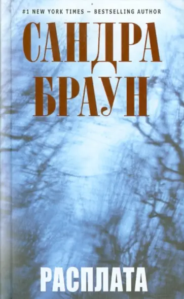 Сандра Браун - Расплата Сандра Браун - Расплата обложка книги