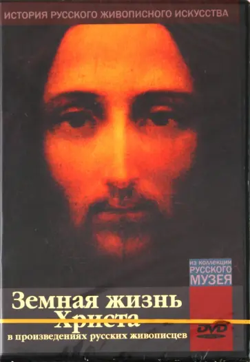 Земная жизнь Христа в произведениях русских живописцев (DVD) обложка книги