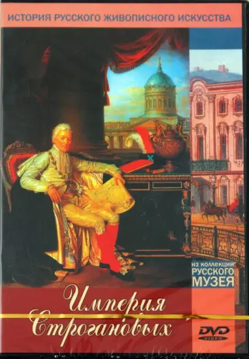 Империя Строгановых (DVD) обложка книги
