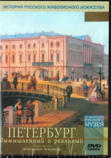 Петербург вымышленный и реальный (DVD) обложка книги