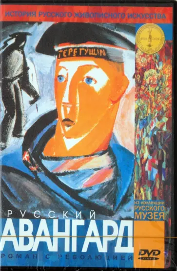 Русский авангард. Роман с революцией (DVD) обложка книги