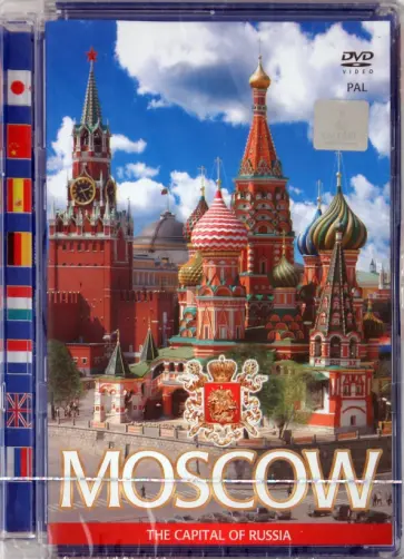 А. Гурьев - Москва - столица России (8 языков) (DVD) обложка книги