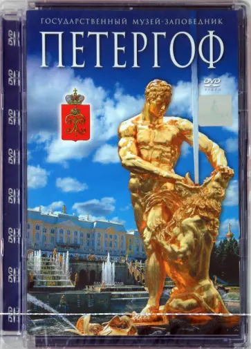 А. Гурьев - Государственный музей-заповедник Петергоф (DVD) обложка книги