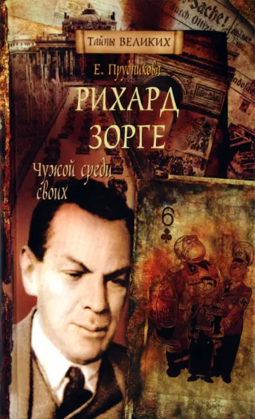 Елена Прудникова - Рихард Зорге. Чужой среди своих Елена Прудникова - Рихард Зорге. Чужой среди своих обложка книги