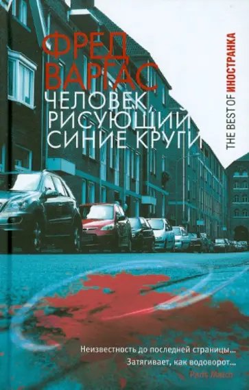 Фред Варгас - Человек, рисующий синие круги обложка книги