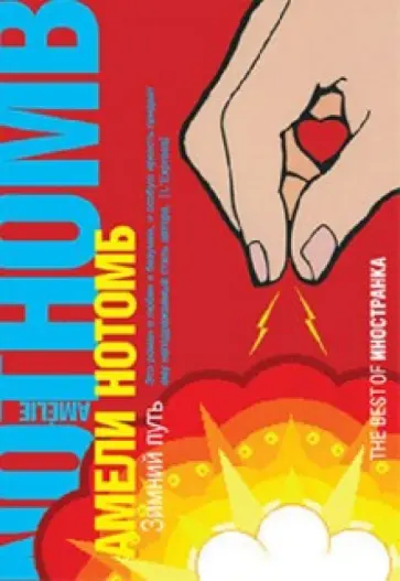 Амели Нотомб - Зимний путь обложка книги