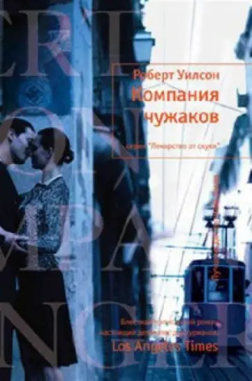 Роберт Уилсон - Компания чужаков обложка книги