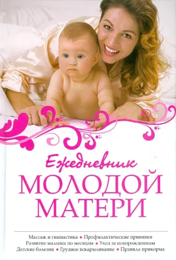 Гречаный, Ходов - Ежедневник молодой матери Гречаный, Ходов - Ежедневник молодой матери обложка книги