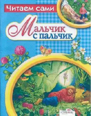 Мальчик с пальчик обложка книги