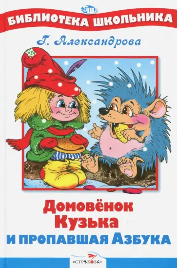 Галина Александрова - Домовенок Кузька и пропавшая Азбука Галина Александрова - Домовенок Кузька и пропавшая Азбука обложка книги