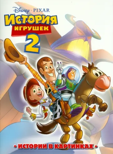 История игрушек 2. Истории в картинках История игрушек 2. Истории в картинках обложка книги