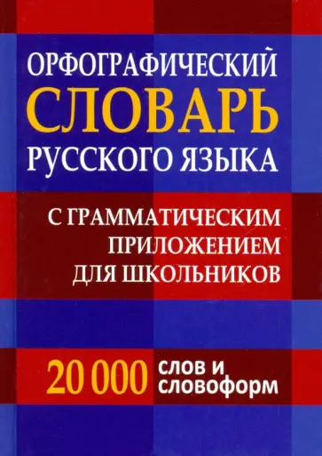 Орфографический словарь русского языка с грамматическим приложением для школьников Орфографический словарь русского языка с грамматическим приложением для школьников обложка книги