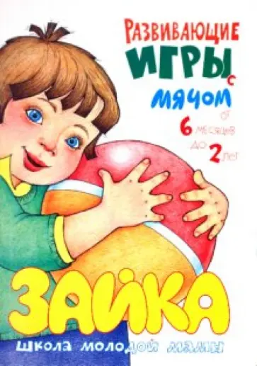Юлия Разенкова - Развивающие игры с мячом обложка книги