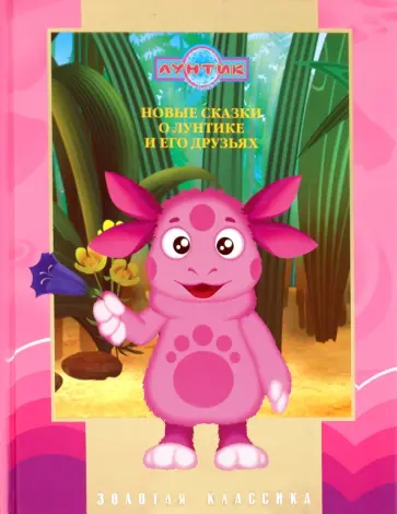 Новые сказки о Лунтике и его друзьях. Золотая классика обложка книги