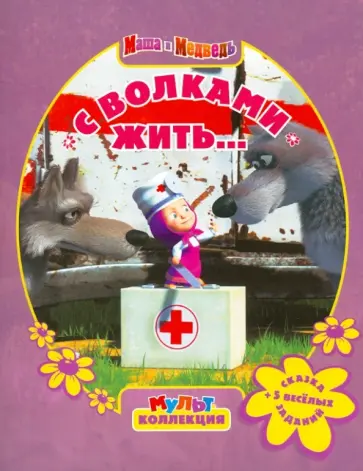 Олег Кузовков - С волками жить…Маша и Медведь обложка книги