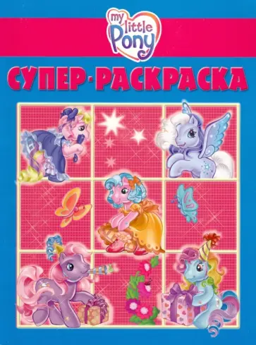 Супер раскраска "Мой маленький пони" (№ 1004) Супер раскраска "Мой маленький пони" (№ 1004) обложка книги