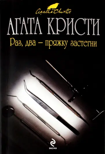 Агата Кристи - Раз, два - пряжку застегни обложка книги