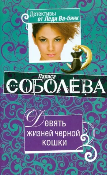 Лариса Соболева - Девять жизней черной кошки обложка книги
