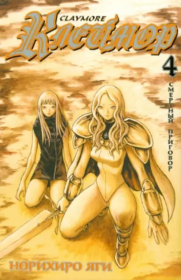 Норихиро Яги - Клеймор. Книга 4. Смертный приговор обложка книги