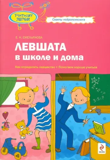 Екатерина Емельянова - Левшата в школе и дома: Как определить левшество Екатерина Емельянова - Левшата в школе и дома: Как определить левшество обложка книги