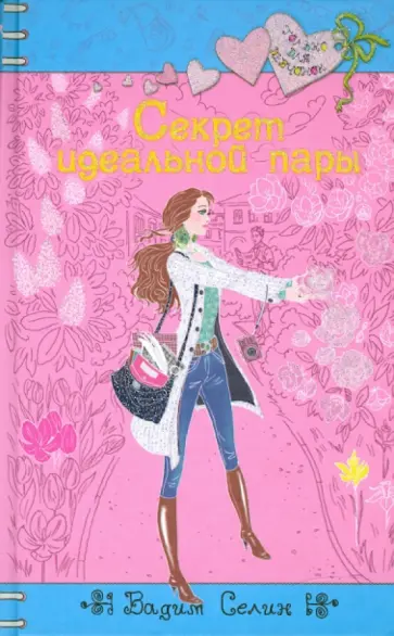 Вадим Селин - Секрет идеальной пары Вадим Селин - Секрет идеальной пары обложка книги