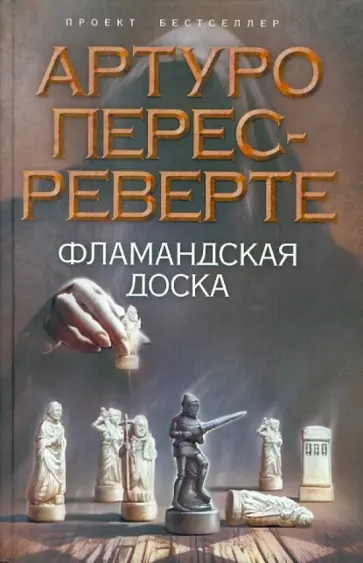 Артуро Перес-Реверте - Фламандская доска обложка книги
