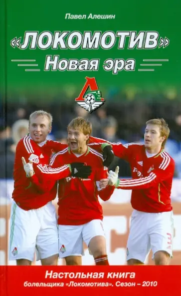 Павел Алешин - "Локомотив". Новая эра Павел Алешин - "Локомотив". Новая эра обложка книги