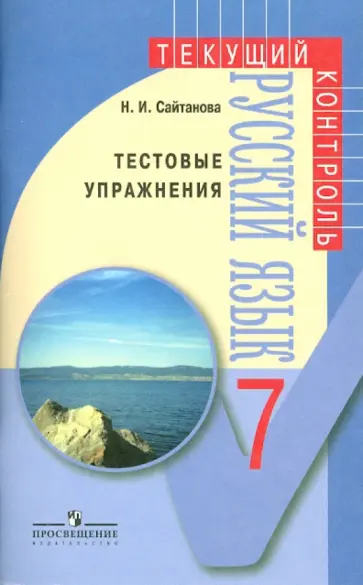 Наталья Сайтанова - Русский язык. Тестовые упражнения. 7 класс: пособие для учителей обложка книги