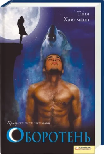 Таня Хайтманн - Оборотень обложка книги