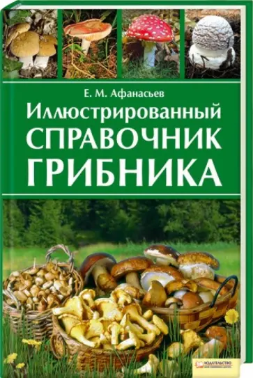 Евгений Афанасьев - Иллюстрированный справочник грибника Евгений Афанасьев - Иллюстрированный справочник грибника обложка книги
