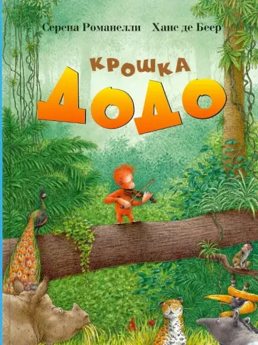 Романелли, Де - Крошка Додо Романелли, Де - Крошка Додо обложка книги