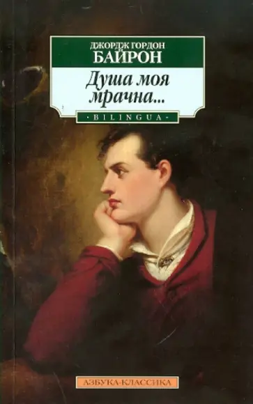 Джордж Байрон - Душа моя мрачна... обложка книги