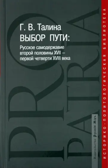Галина Талина - Выбор пути: Русское самодержавие второй половины XVII-первой четверти XVIII обложка книги
