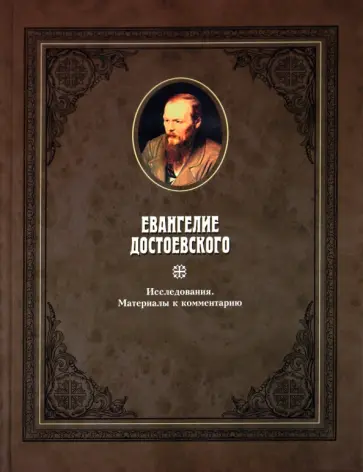 Евангелие Достоевского. Том 2 обложка книги