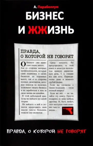 Андрей Парабеллум - Бизнес и Жжизнь: правда, о которой не говорят. Бизнес и Жизнь: секретные материалы обложка книги