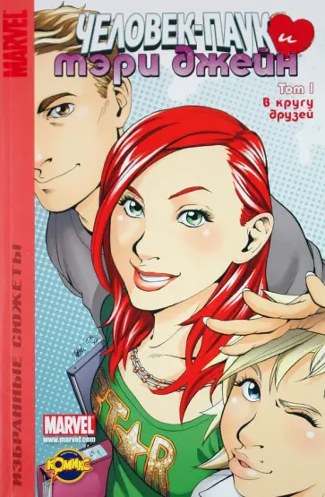 Книга комиксов. Человек-Паук и Мэри Джейн. Том 1. В кругу друзей обложка книги