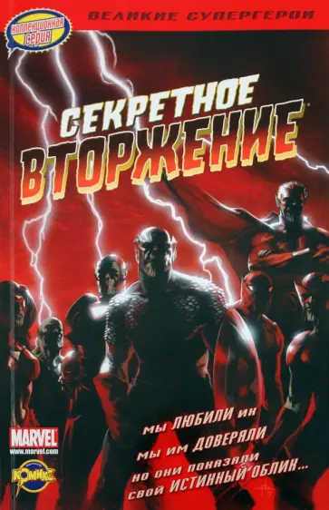 Книга комиксов. Секретное вторжение обложка книги