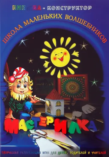Л. Дубас - Книжка-конструктор. Мастерилка. Творческая развивающая игра для детей, родителей и учителей(19136) обложка книги