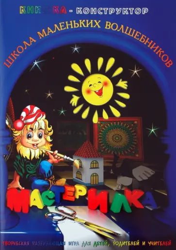 Л. Дубас - Книжка-конструктор. Мастерилка. Творческая развивающая игра для детей, родителей и учителей (19137) обложка книги