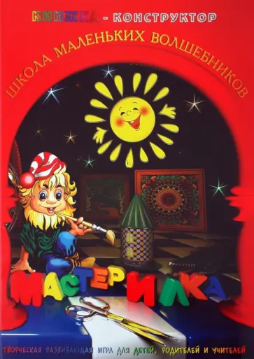 Л. Дубас - Книжка-конструктор. Мастерилка. Творческая развивающая игра для детей, родителей и учителей (19138) обложка книги