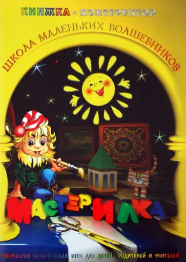 Л. Дубас - Книжка-конструктор. Мастерилка. Творческая развивающая игра для детей, родителей и учителей (19140) обложка книги