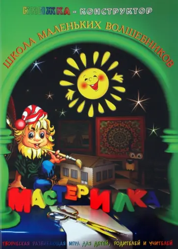 Л. Дубас - Книжка-конструктор. Мастерилка. Творческая развивающая игра для детей, родителей и учителей (19141) обложка книги
