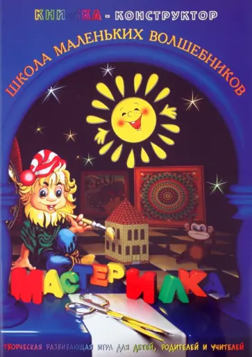 Л. Дубас - Книжка-конструктор. Мастерилка. Творческая развивающая игра для детей, родителей и учителей (19142) обложка книги