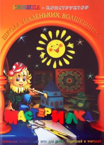 Л. Дубас - Книжка-конструктор. Мастерилка. Творческая развивающая игра для детей, родителей и учителей (19143) обложка книги