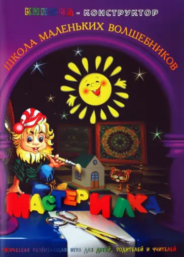 Л. Дубас - Книжка-конструктор. Мастерилка. Творческая развивающая игра для детей, родителей и учителей (19145) обложка книги