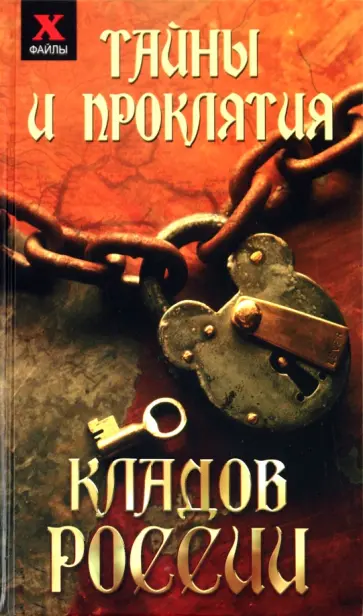 Юлия Чалова - Тайны и проклятия кладов России Юлия Чалова - Тайны и проклятия кладов России обложка книги
