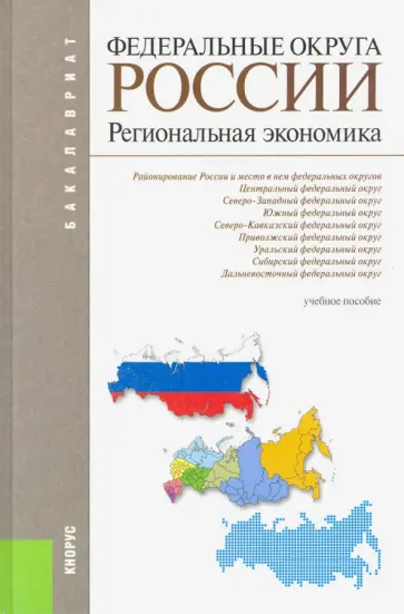 Глушкова, Плисецкий - Федеральные округа России. Региональная экономика. Учебное пособие Глушкова, Плисецкий - Федеральные округа России. Региональная экономика. Учебное пособие обложка книги
