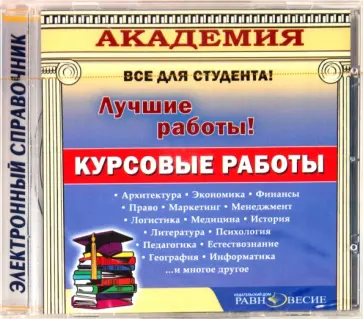 CD. Курсовые работы CD. Курсовые работы обложка книги