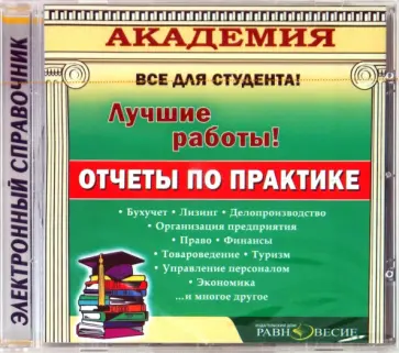 Отчеты по практике (CD) Отчеты по практике (CD) обложка книги