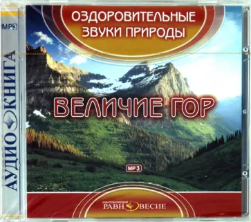 CDmp3. Величие гор CDmp3. Величие гор обложка книги